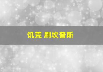 饥荒 刷坎普斯